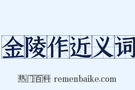 金陵作近义词是什么意思的图片